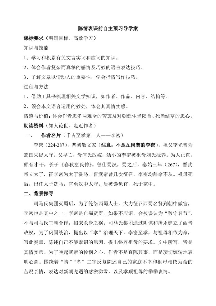 陈情表课前自主预习导学案