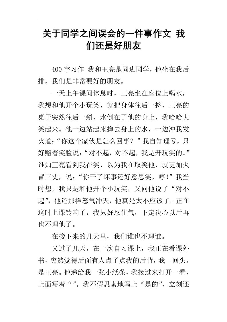 关于同学之间误会的一件事作文我们还是好朋友