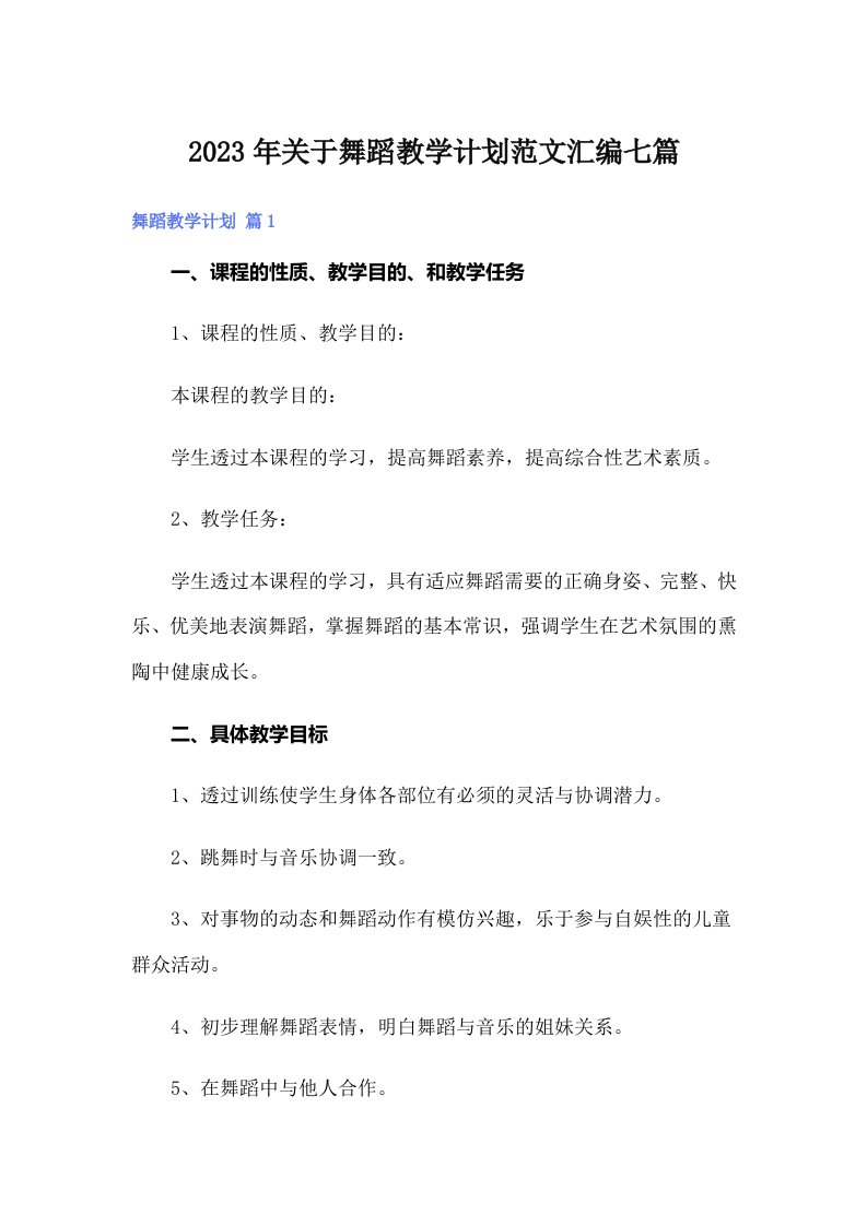 关于舞蹈教学计划范文汇编七篇