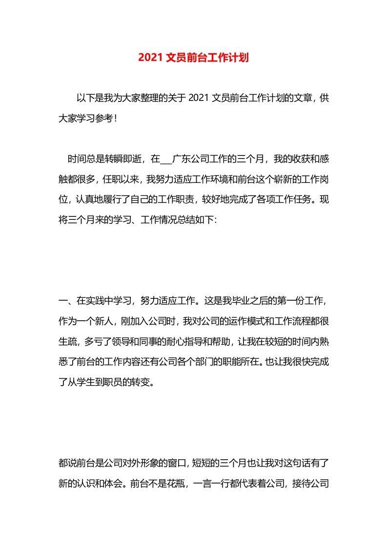 2021文员前台工作计划