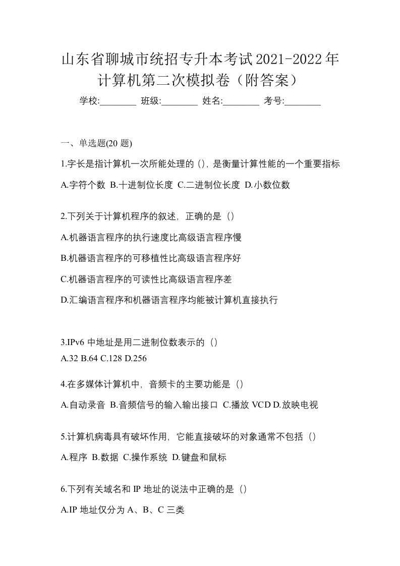 山东省聊城市统招专升本考试2021-2022年计算机第二次模拟卷附答案