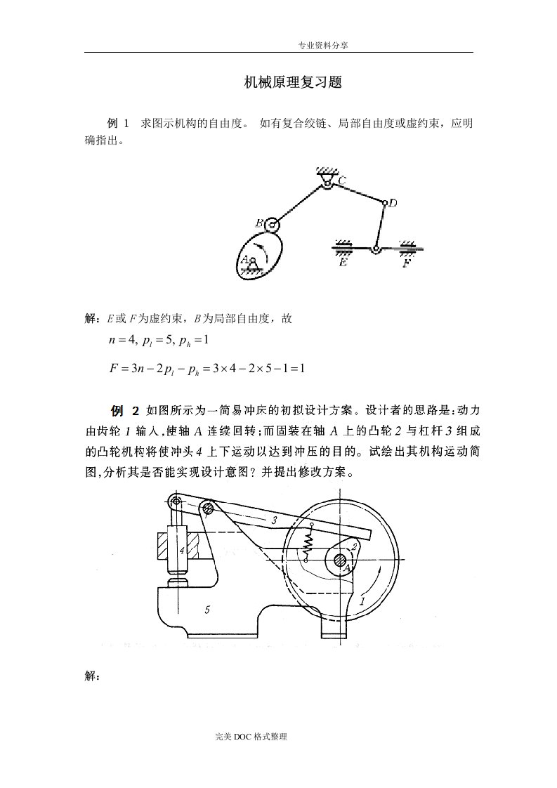 机械原理复习试题