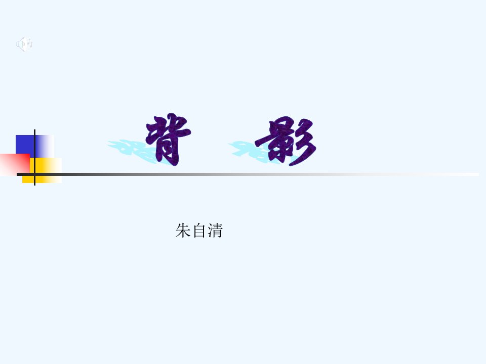 《背影》课件1