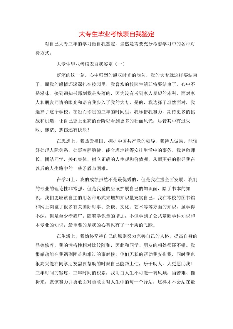 精选大专生毕业考核表自我鉴定