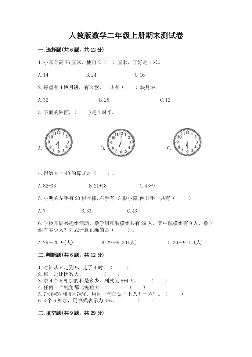 人教版数学二年级上册期末测试卷精品（夺分金卷）