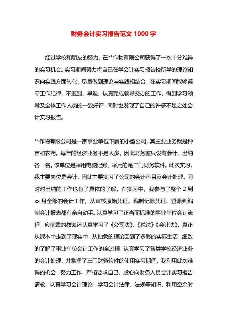 财务会计实习报告范文1000字