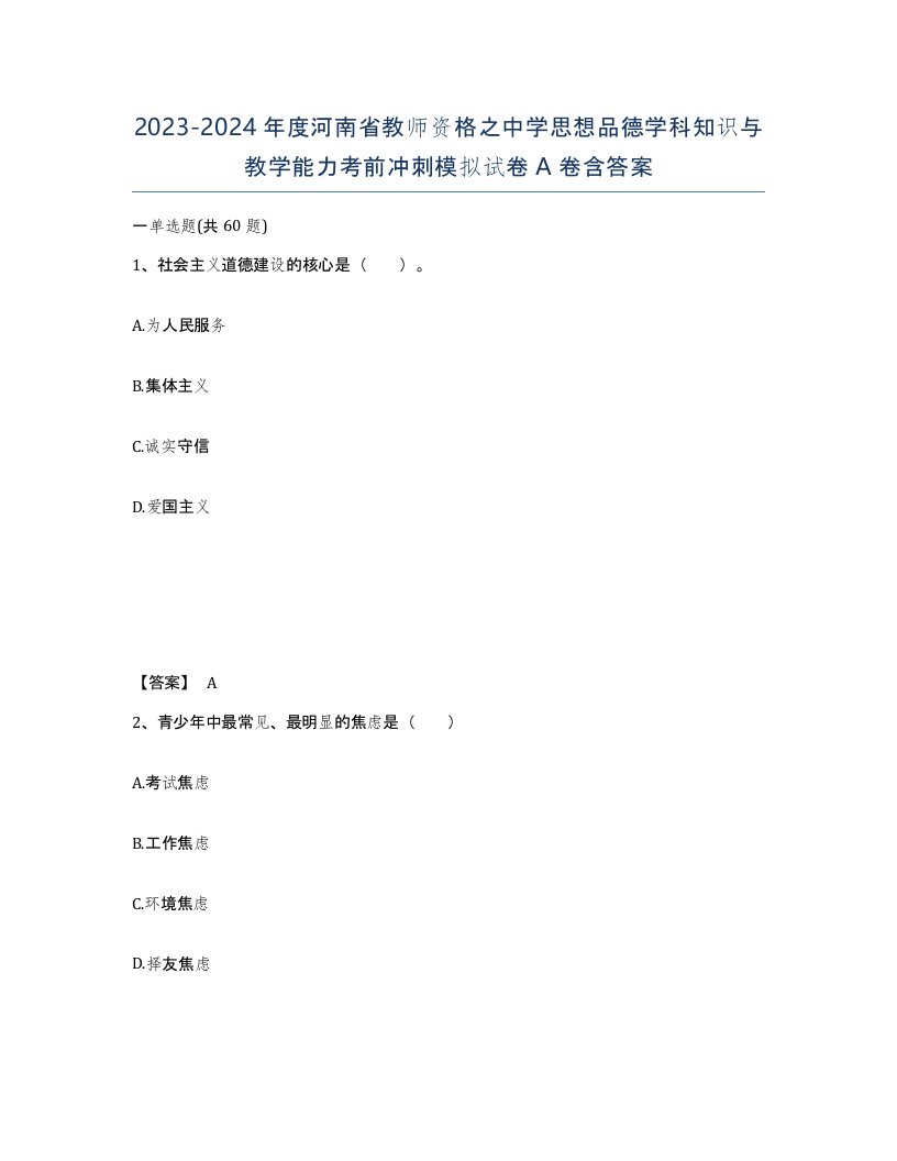 2023-2024年度河南省教师资格之中学思想品德学科知识与教学能力考前冲刺模拟试卷A卷含答案