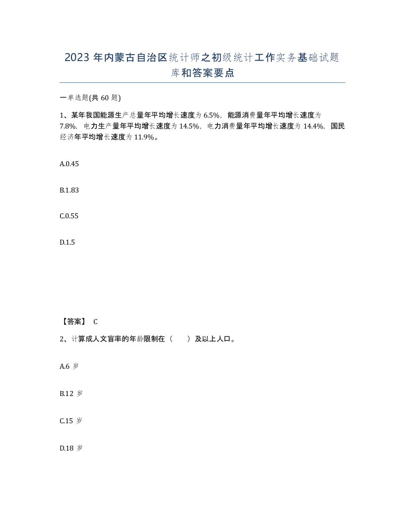 2023年内蒙古自治区统计师之初级统计工作实务基础试题库和答案要点