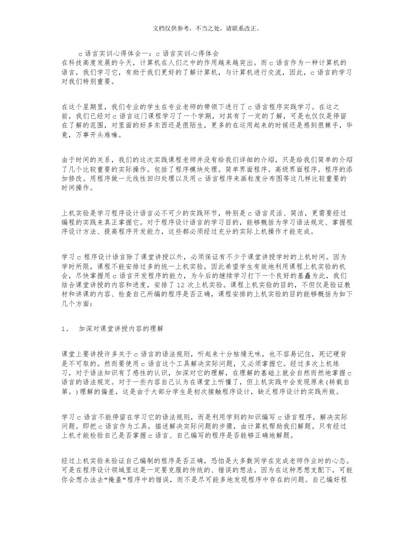 C语言实训心得体会(精选4篇)