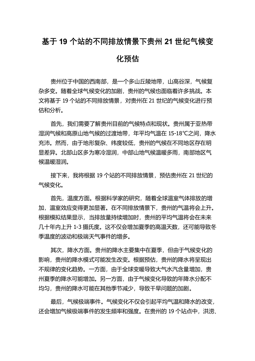 基于19个站的不同排放情景下贵州21世纪气候变化预估