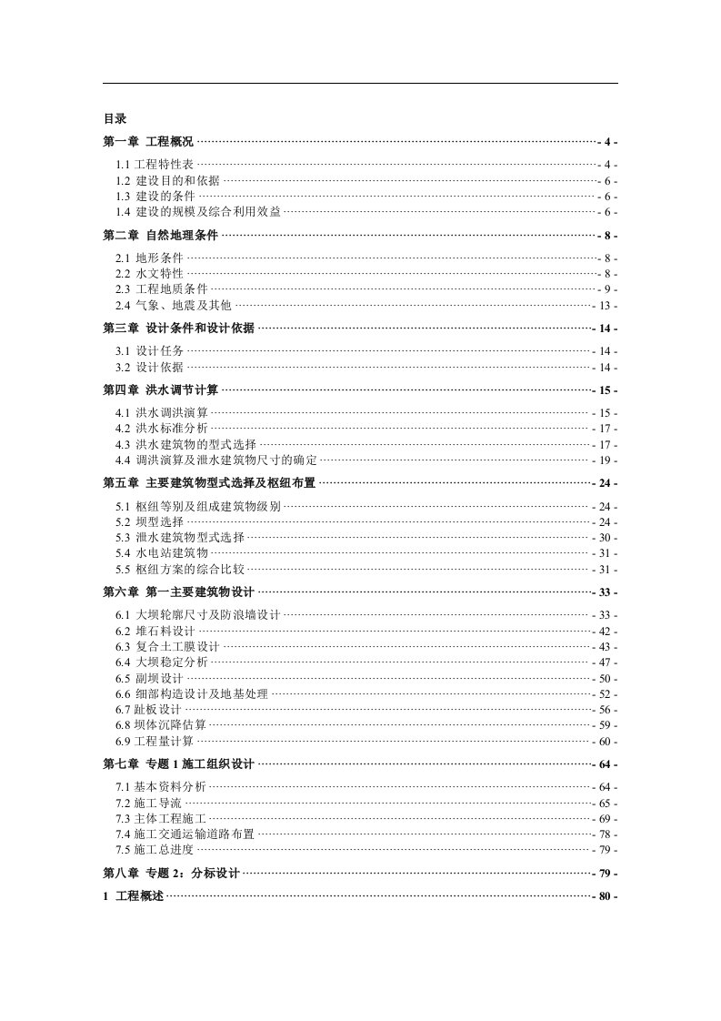 [精品论文]钟吕水利枢纽堆石坝设计毕业设计说明书