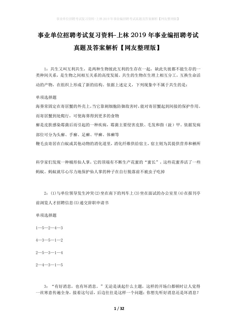 事业单位招聘考试复习资料-上林2019年事业编招聘考试真题及答案解析网友整理版