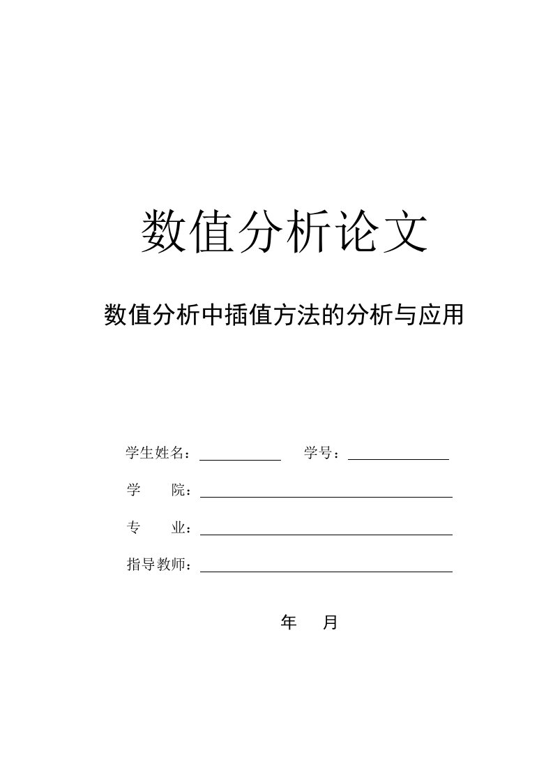 数值分析插值方法在数学分析中的应用