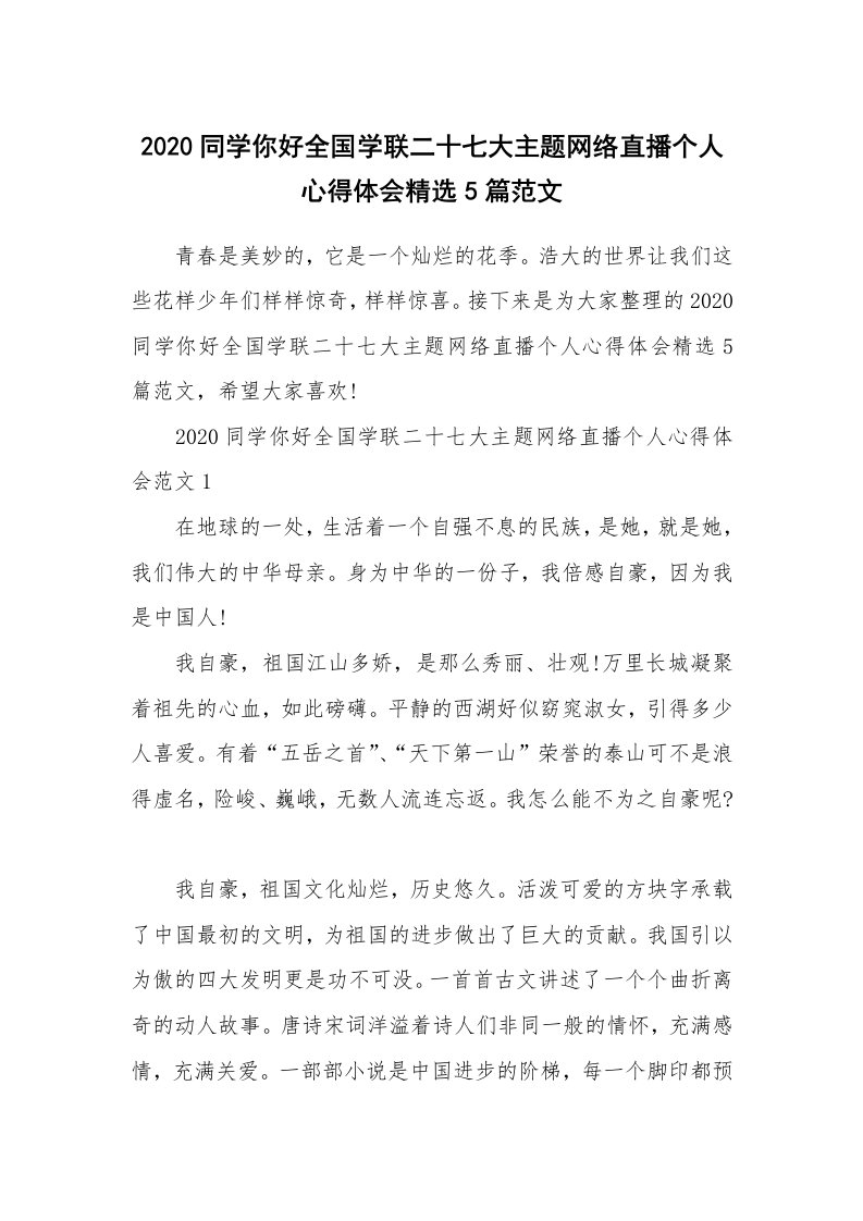 2020同学你好全国学联二十七大主题网络直播个人心得体会精选5篇范文