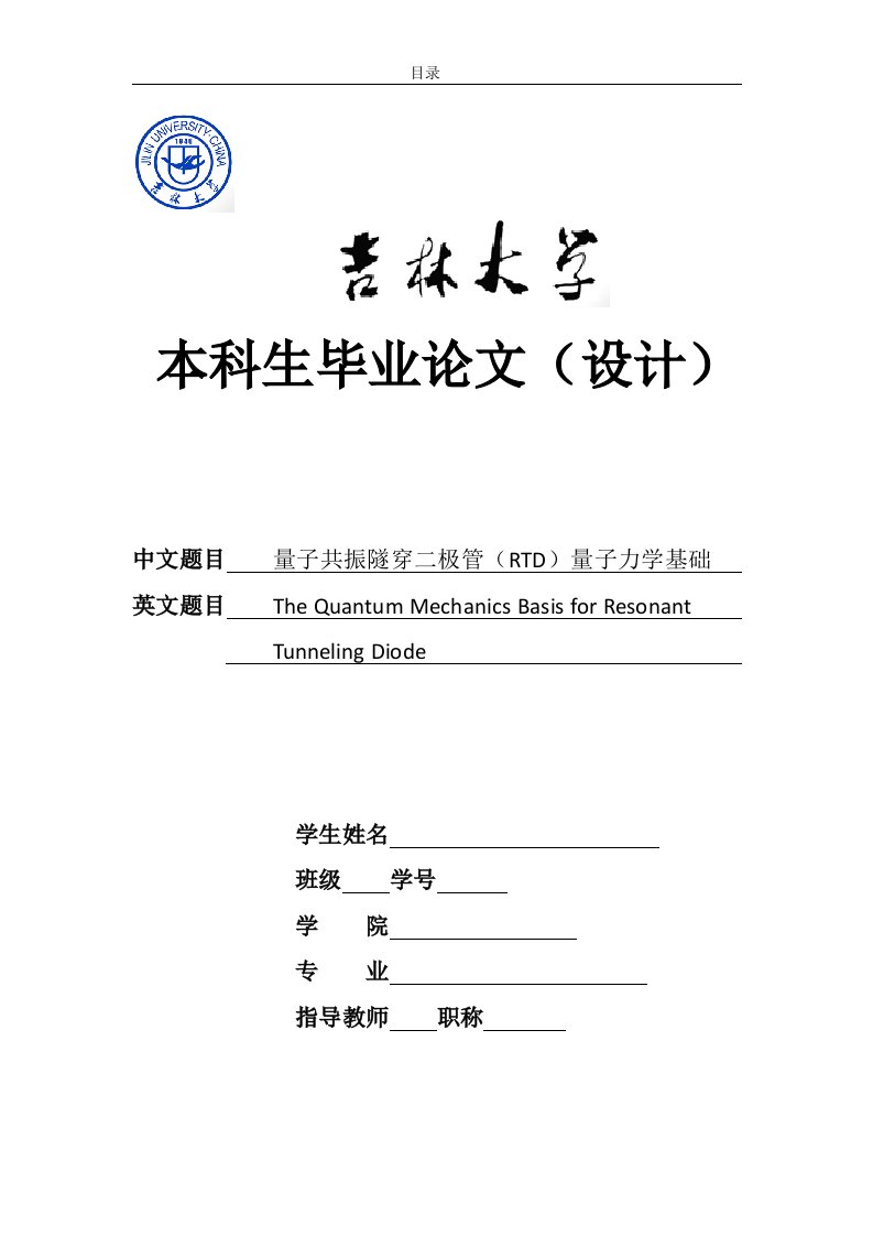 共振隧穿二极管量子力学基础分析-final.docx