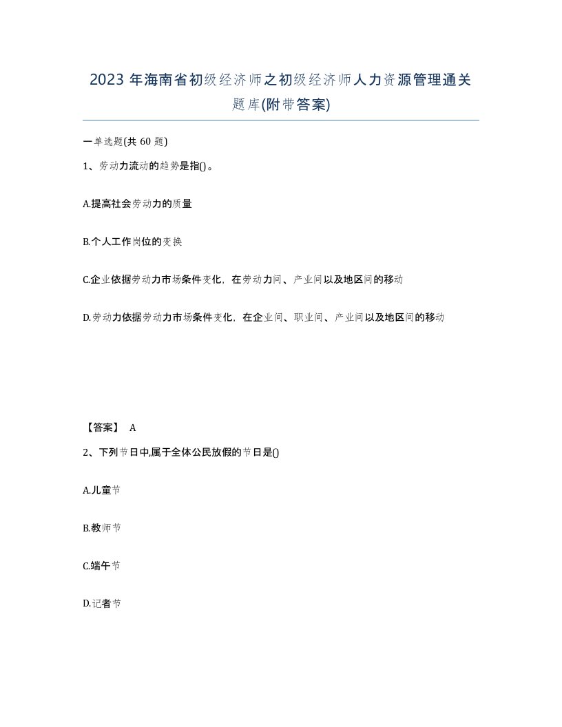 2023年海南省初级经济师之初级经济师人力资源管理通关题库附带答案