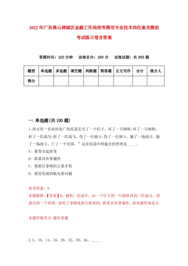 2022年广东佛山禅城区金融工作局招考聘用专业技术岗位雇员模拟考试练习卷含答案6