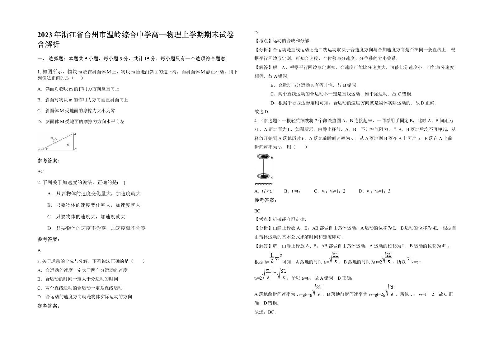 2023年浙江省台州市温岭综合中学高一物理上学期期末试卷含解析