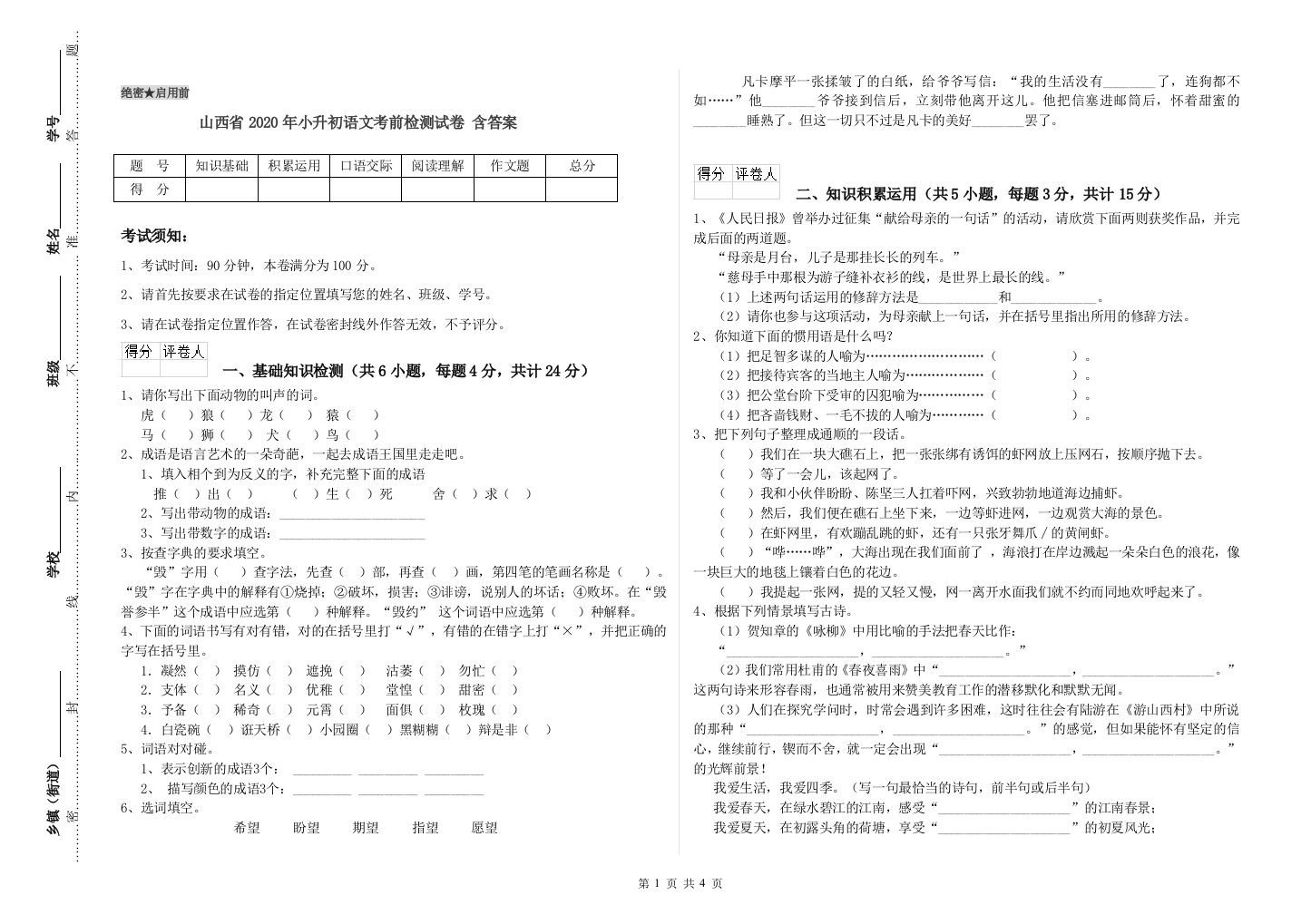 山西省2020年小升初语文考前检测试卷-含答案