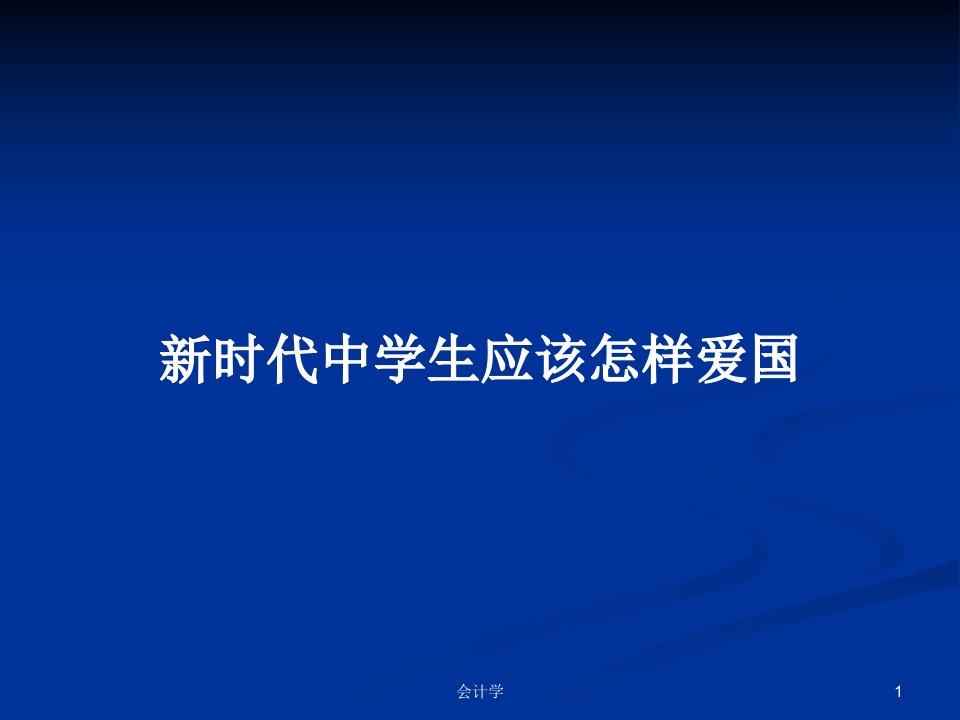 新时代中学生应该怎样爱国PPT学习教案