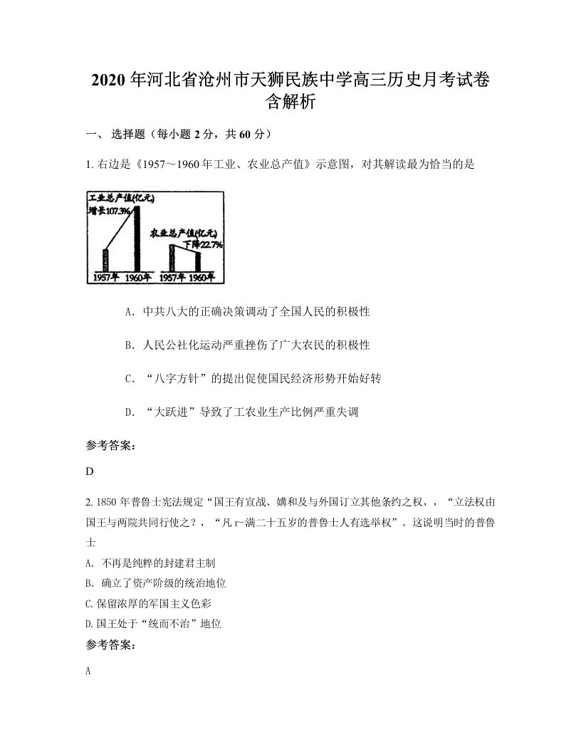 2020年河北省沧州市天狮民族中学高三历史月考试卷含解析