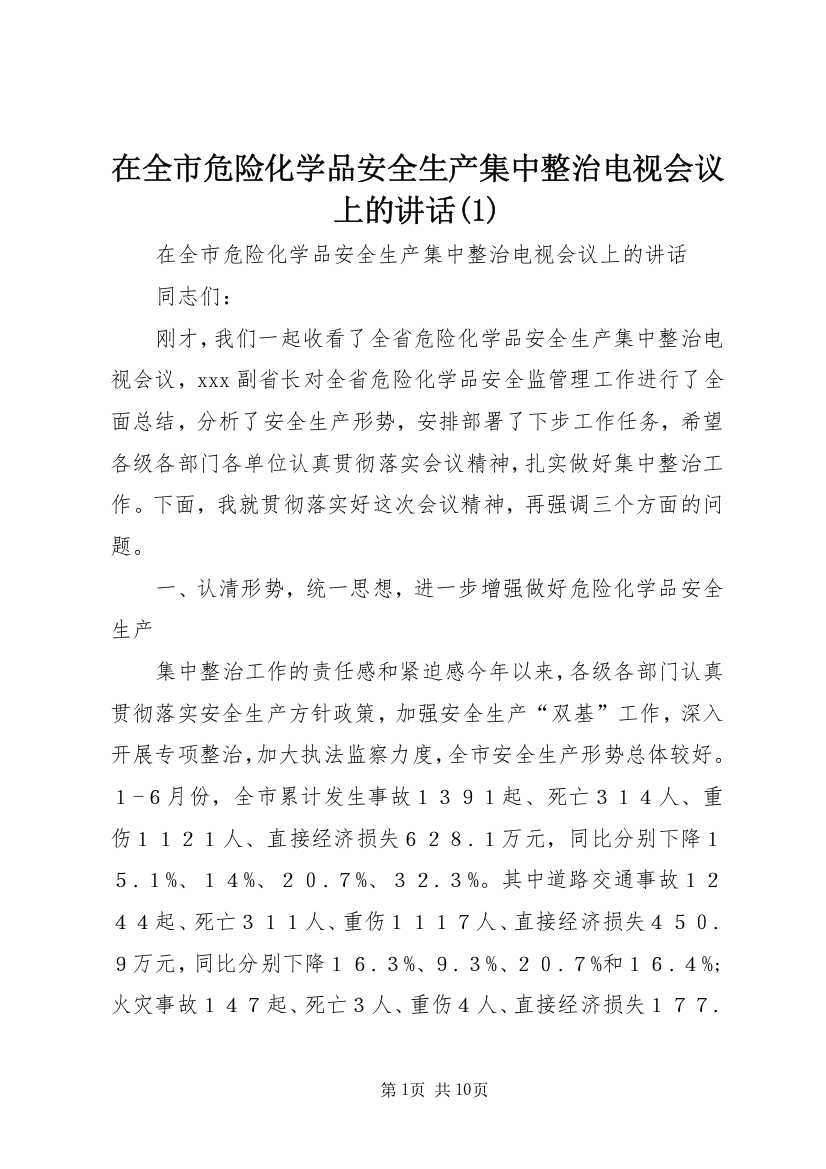 在全市危险化学品安全生产集中整治电视会议上的讲话(1)