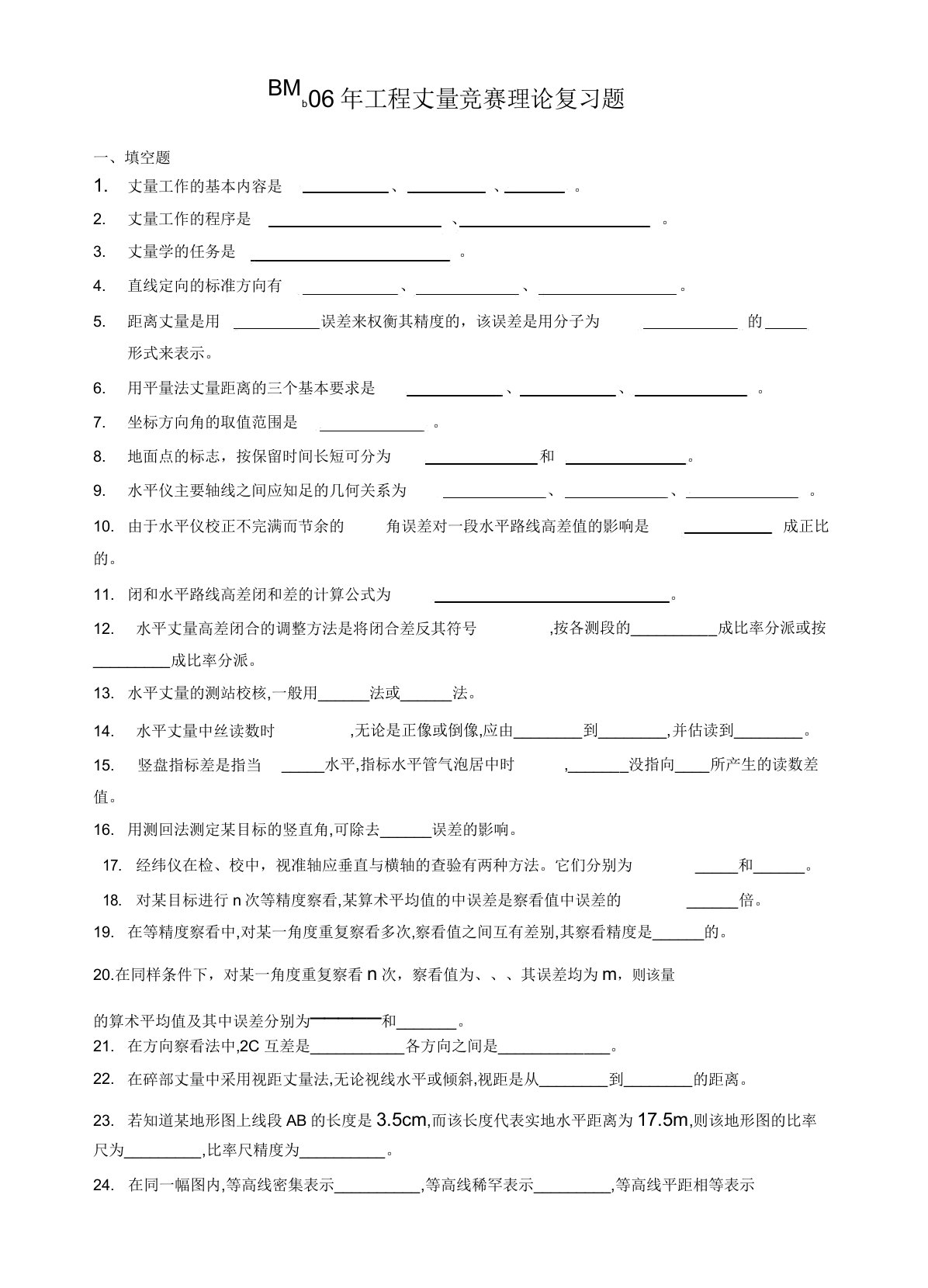 工程测量竞赛理论复习题解析