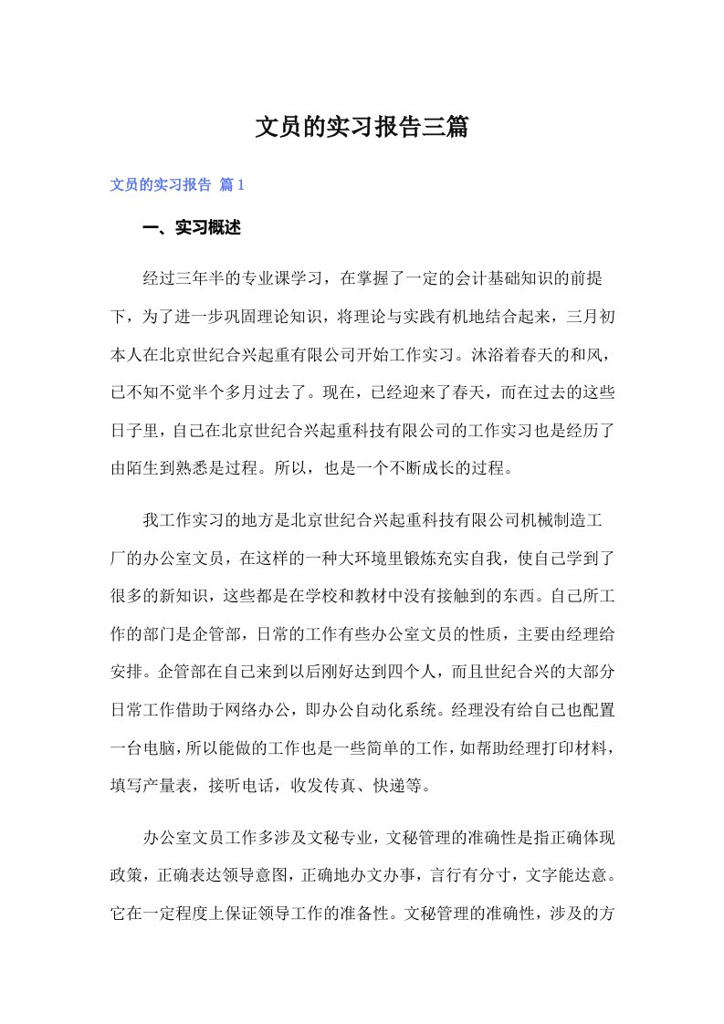 【多篇汇编】文员的实习报告三篇