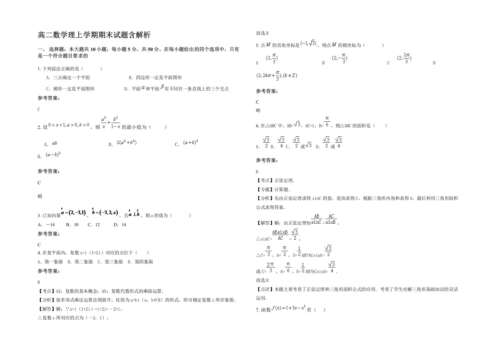 高二数学理上学期期末试题含解析