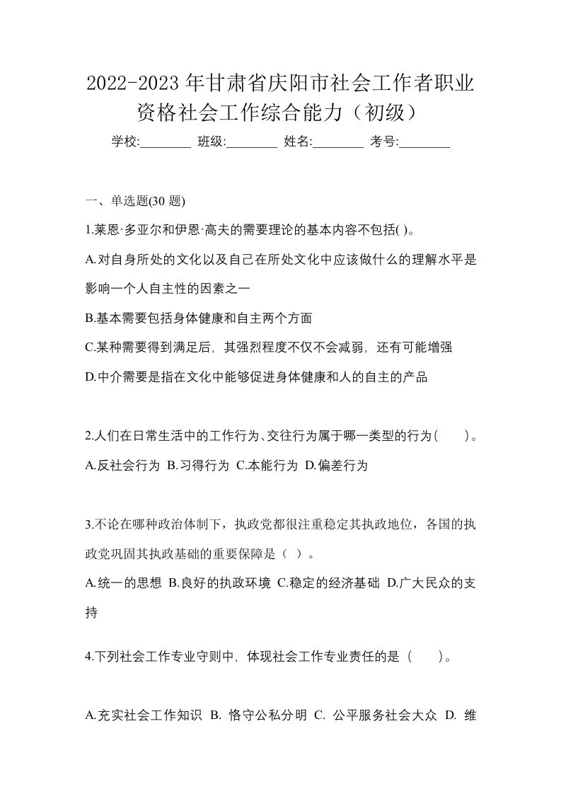 2022-2023年甘肃省庆阳市社会工作者职业资格社会工作综合能力初级