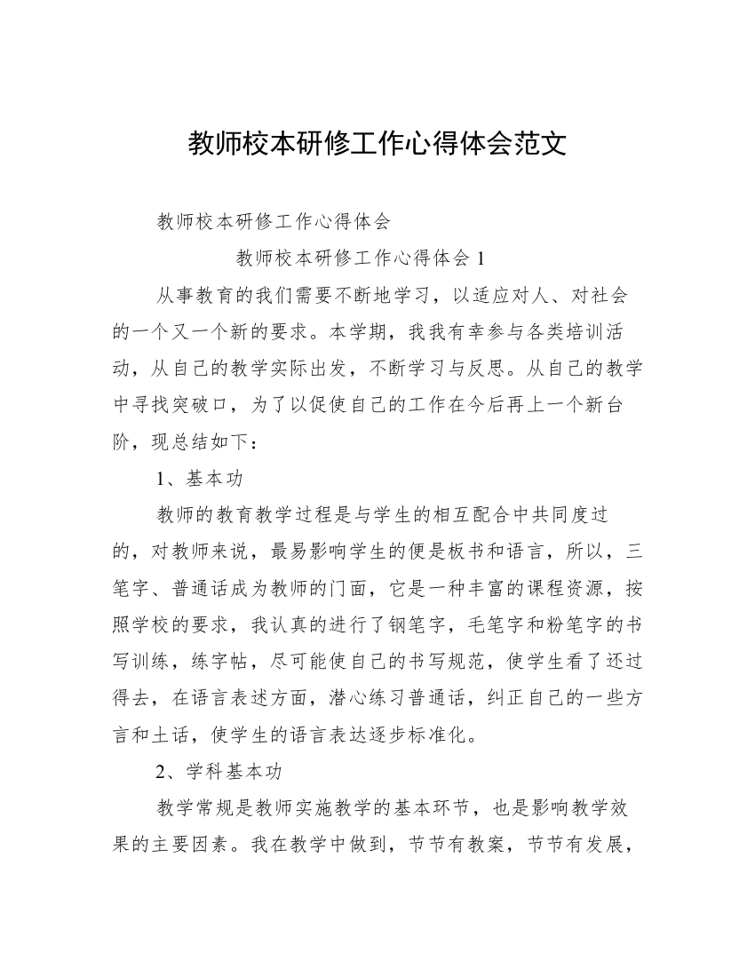 教师校本研修工作心得体会范文