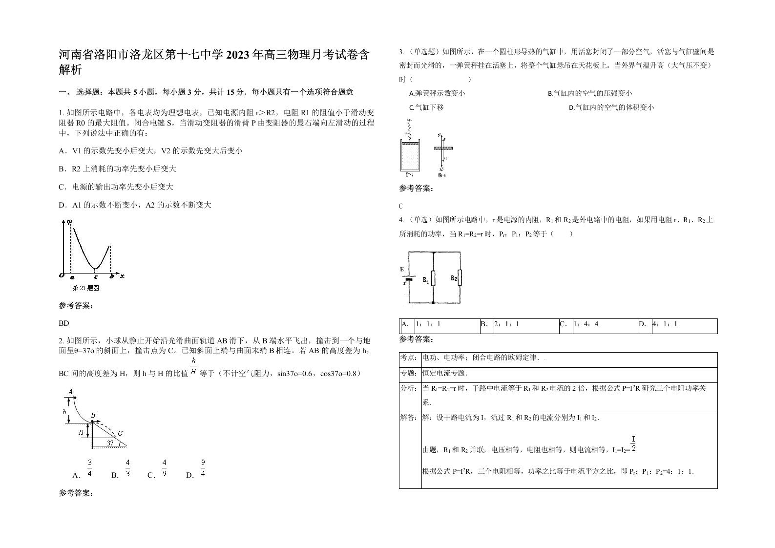 河南省洛阳市洛龙区第十七中学2023年高三物理月考试卷含解析