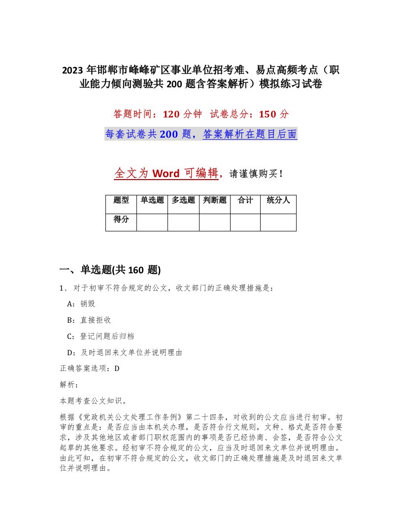 2023年邯郸市峰峰矿区事业单位招考难易点高频考点职业能力倾向测验共200题含答案解析模拟练习试卷