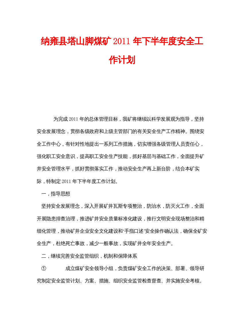 【精编】《安全管理文档》之纳雍县塔山脚煤矿年下半年度安全工作计划