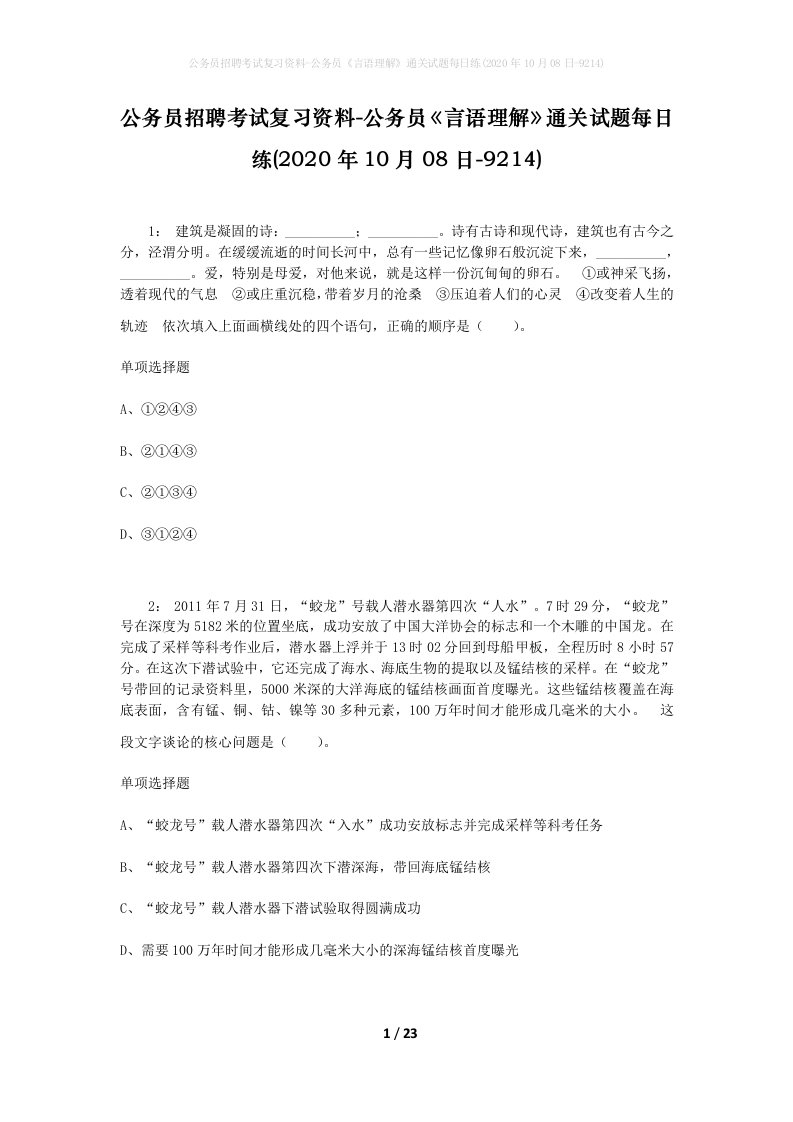 公务员招聘考试复习资料-公务员言语理解通关试题每日练2020年10月08日-9214