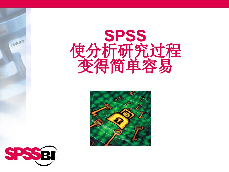 SPSS使研究分析过程变得简单容易