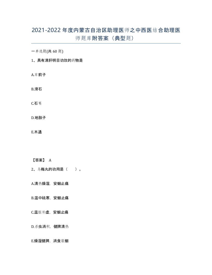 2021-2022年度内蒙古自治区助理医师之中西医结合助理医师题库附答案典型题