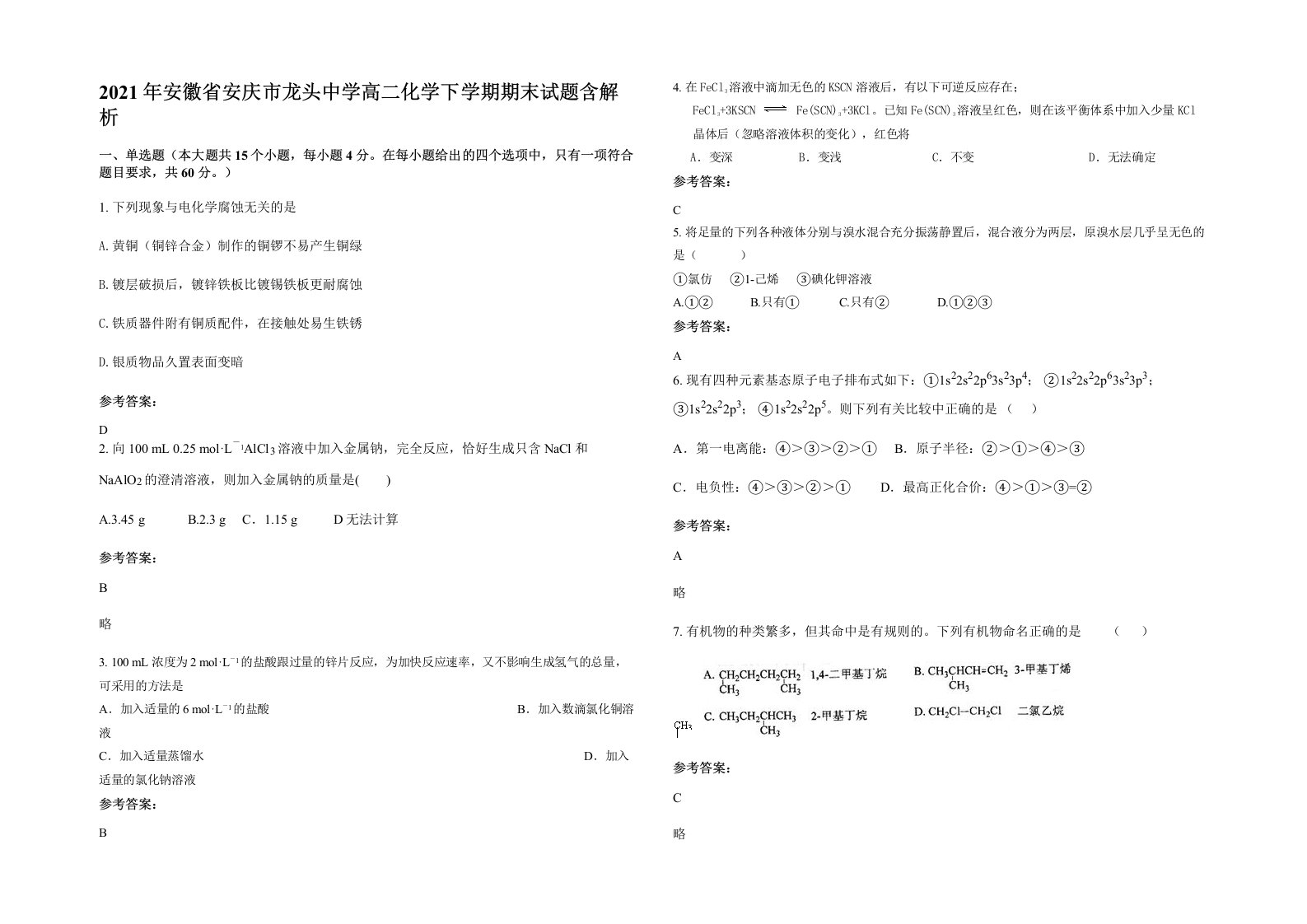 2021年安徽省安庆市龙头中学高二化学下学期期末试题含解析