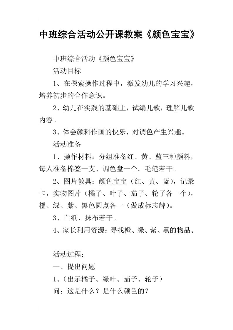 中班综合活动公开课教案颜色宝宝