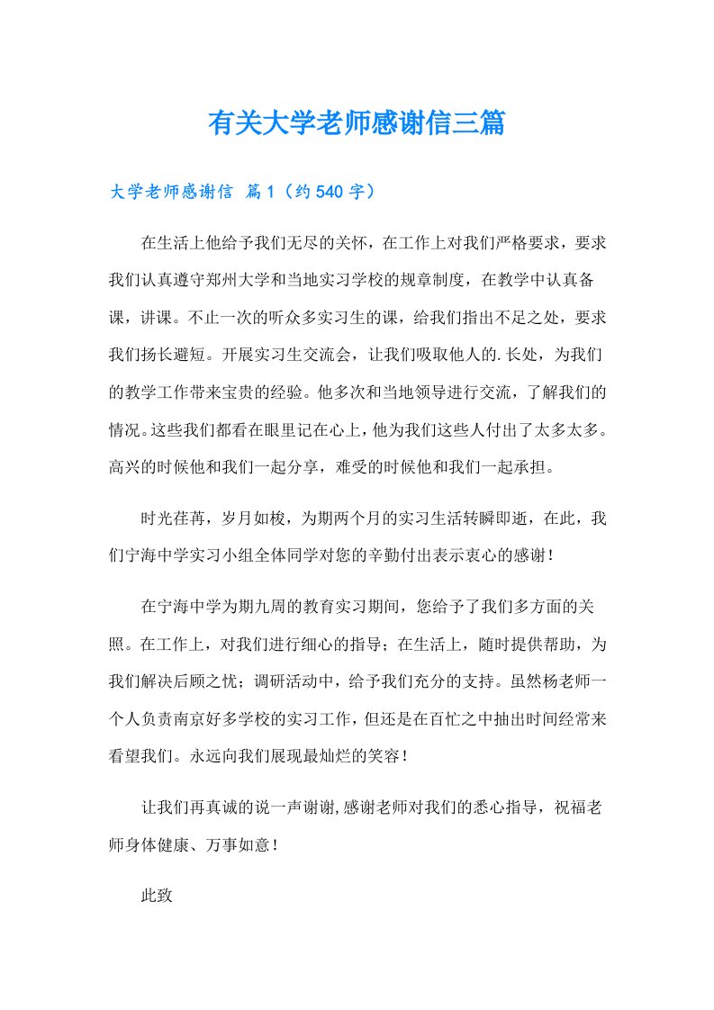 有关大学老师感谢信三篇