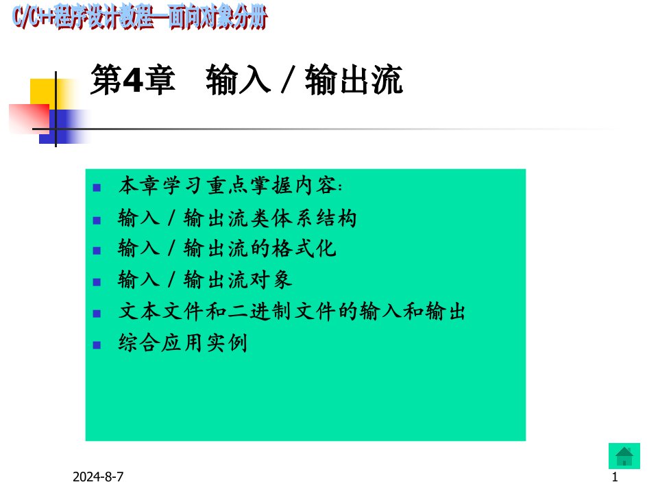 C++程序设计课件第4章