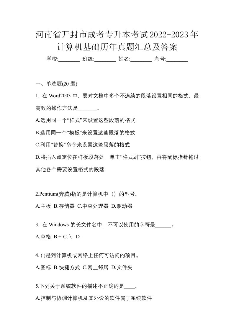 河南省开封市成考专升本考试2022-2023年计算机基础历年真题汇总及答案