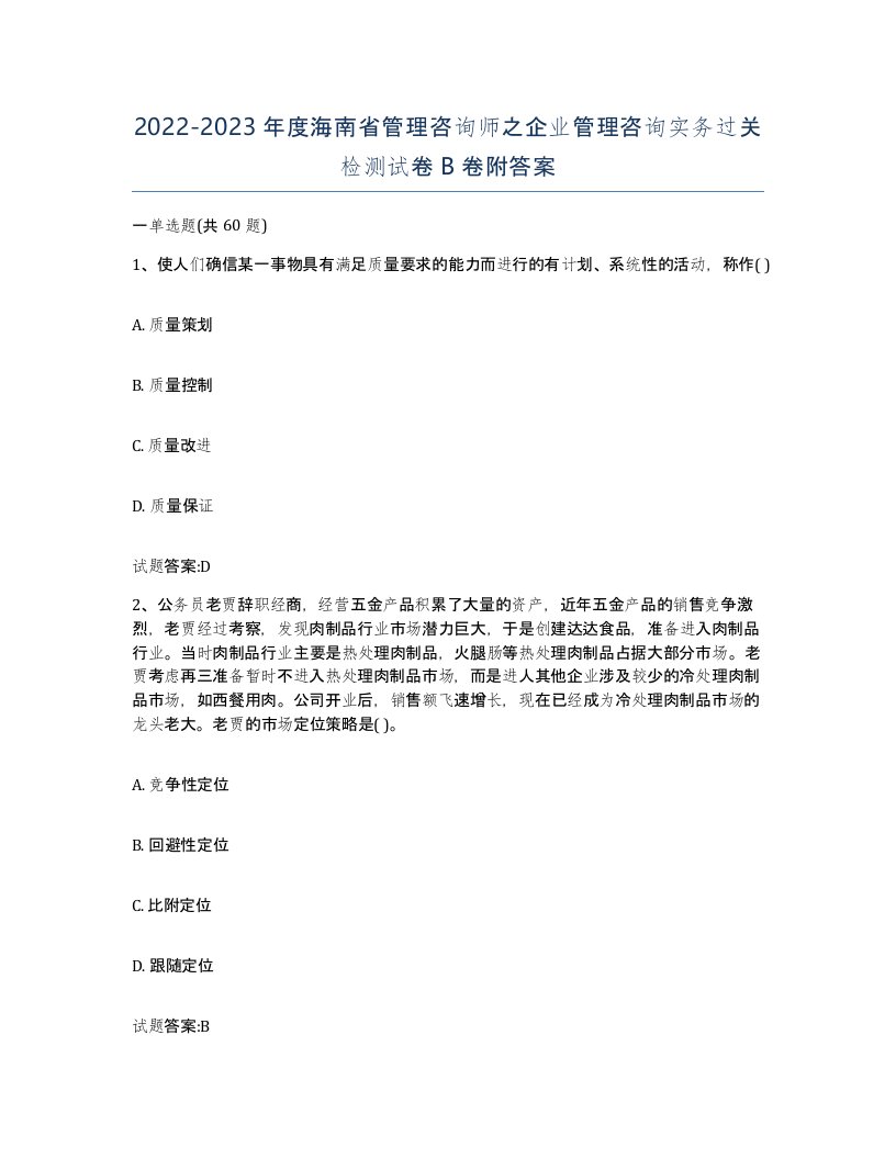 2022-2023年度海南省管理咨询师之企业管理咨询实务过关检测试卷B卷附答案