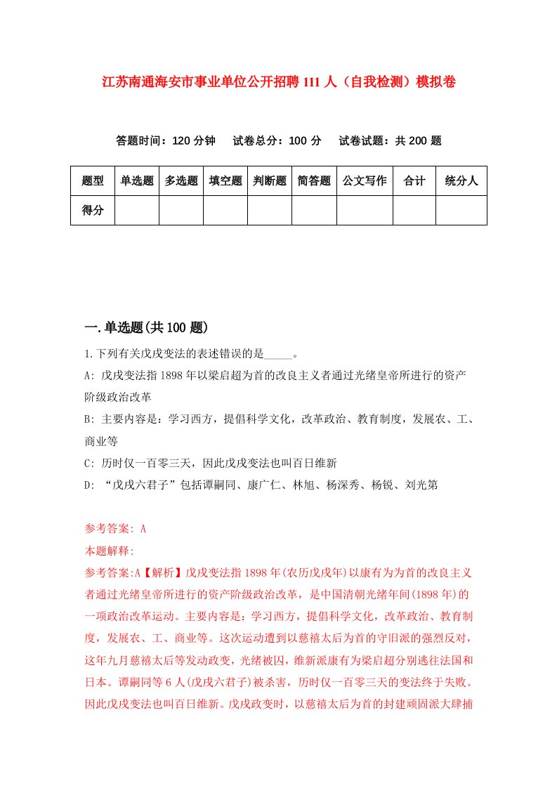 江苏南通海安市事业单位公开招聘111人自我检测模拟卷第7套