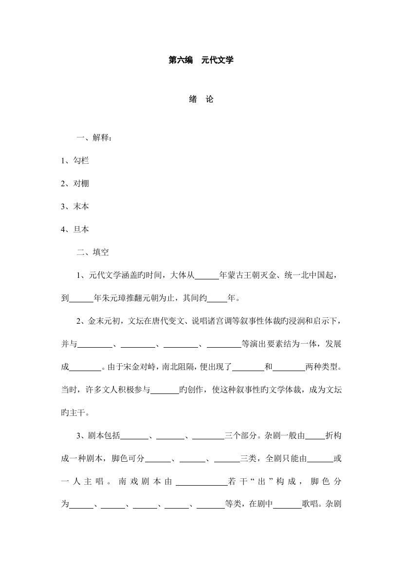 2023年中国古代文学史题库元代文学到明清文学