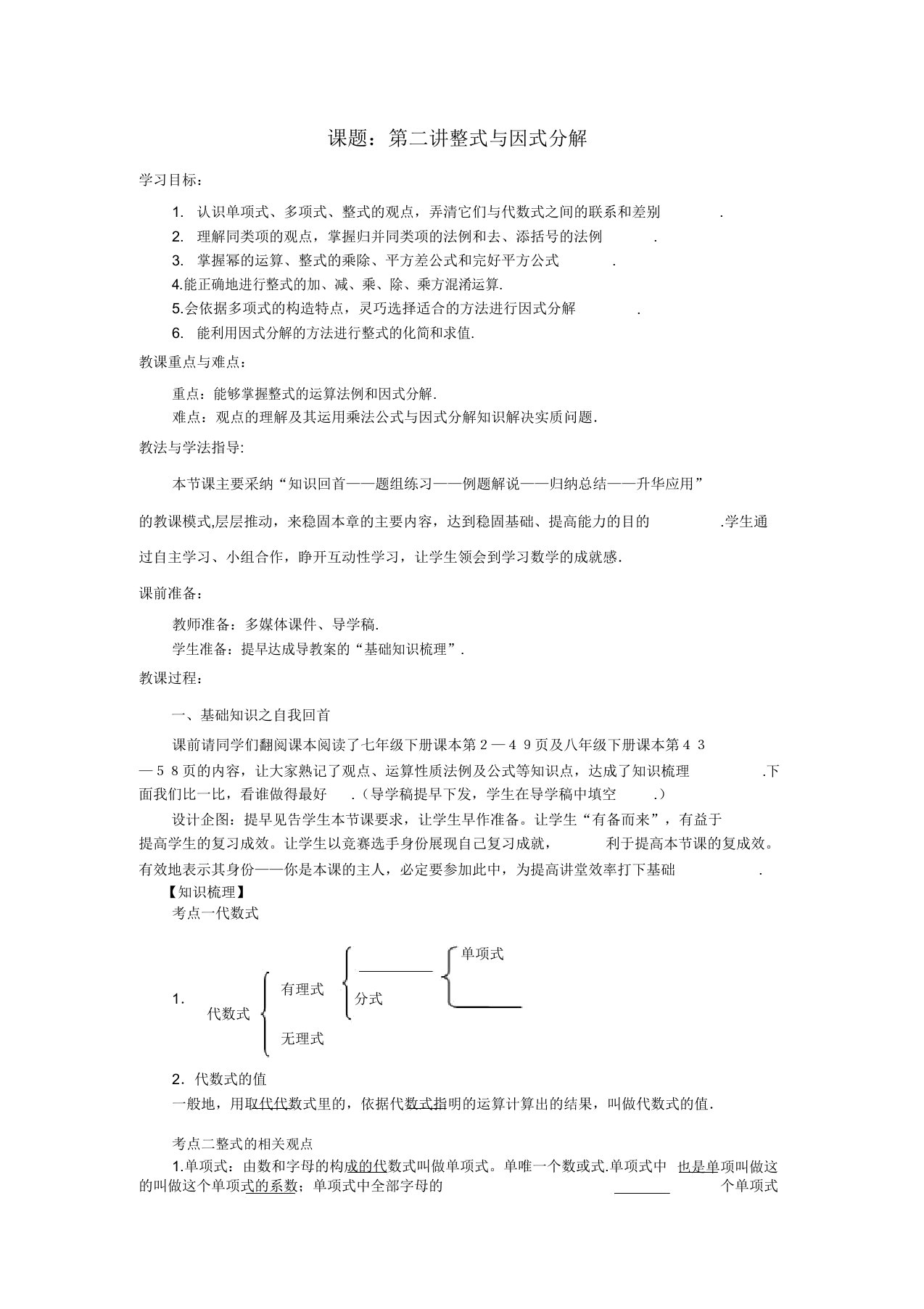 中考数学第2讲整式与因式分解复习教案2北师大版