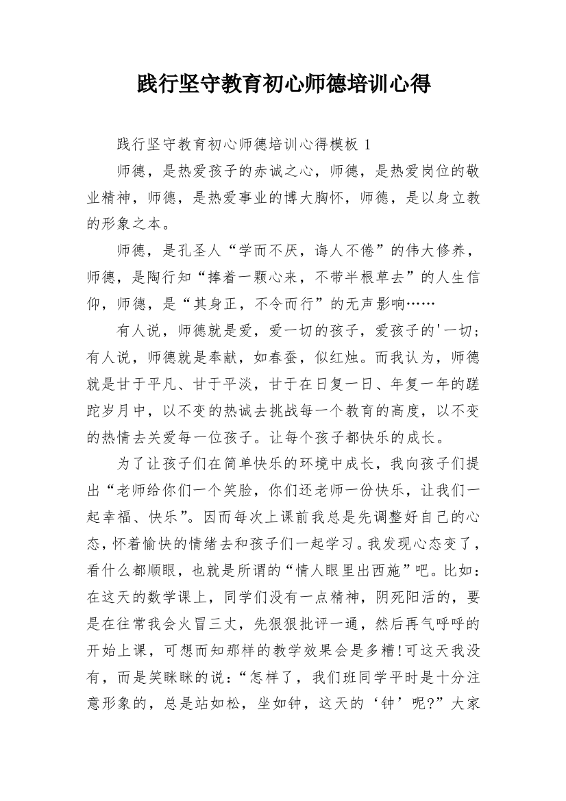 践行坚守教育初心师德培训心得