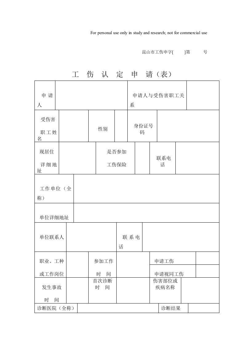 昆山市工伤申请表