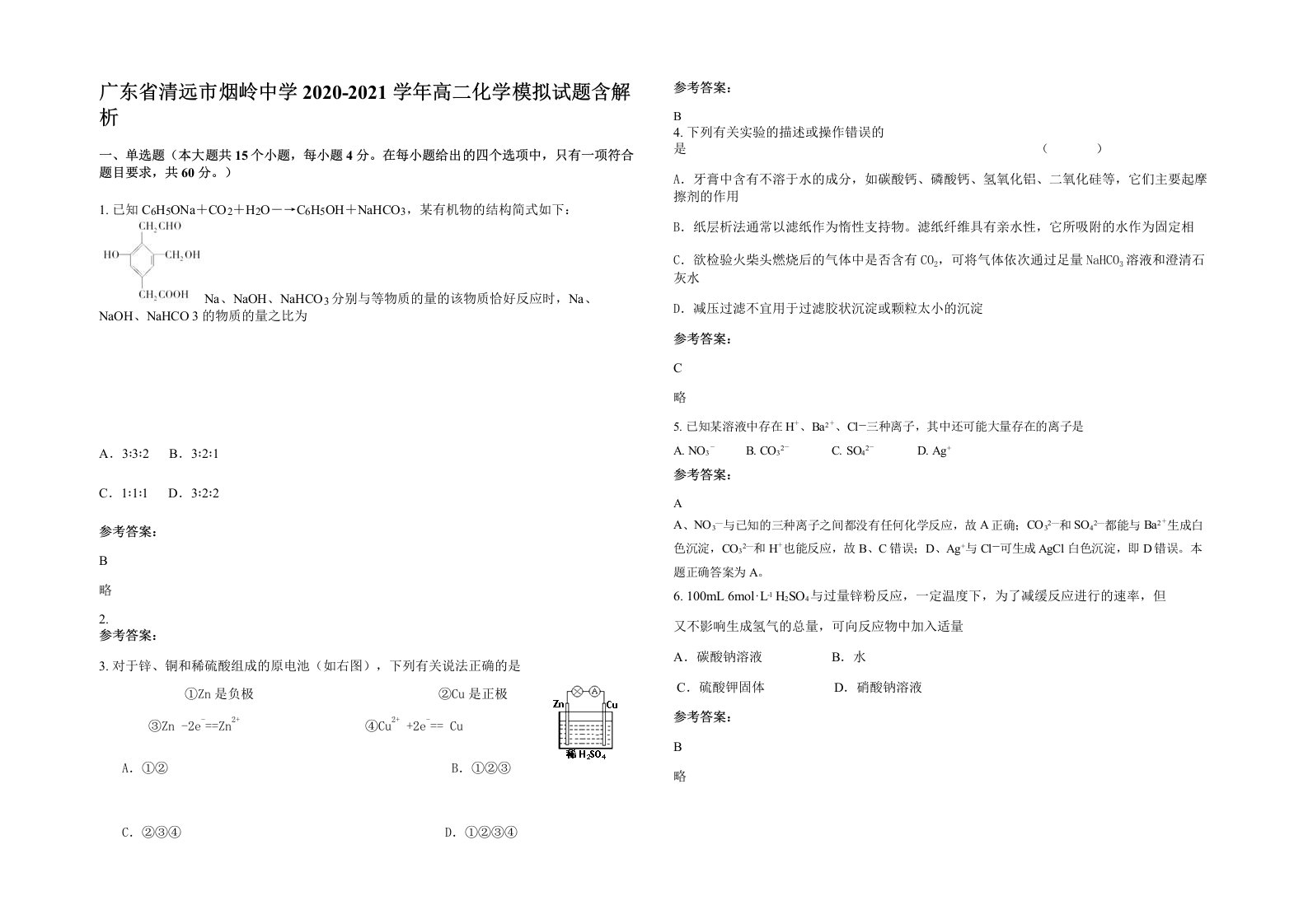 广东省清远市烟岭中学2020-2021学年高二化学模拟试题含解析