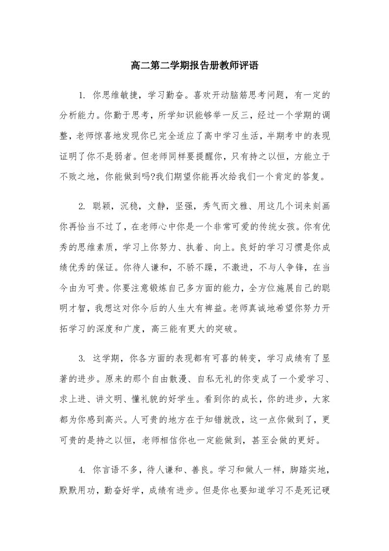 高二第二学期报告册教师评语